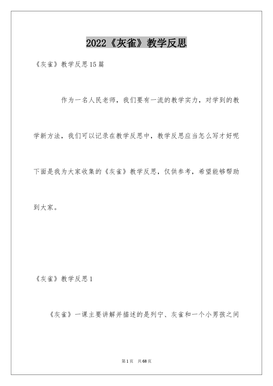 2024《灰雀》教学反思_6_第1页