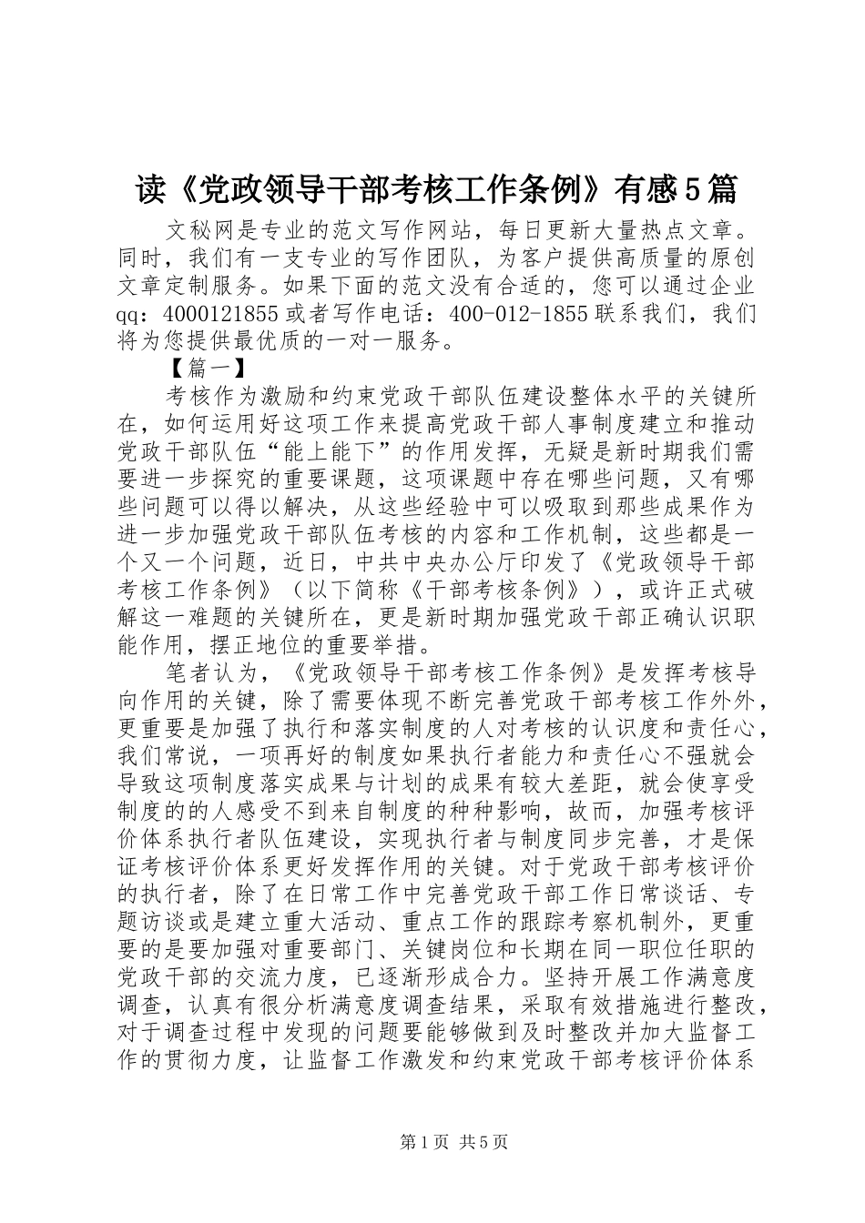 读《党政领导干部考核工作条例》有感5篇_第1页