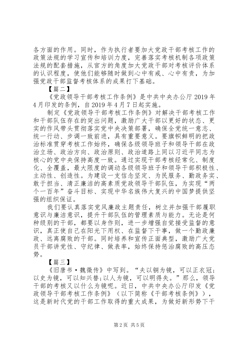 读《党政领导干部考核工作条例》有感5篇_第2页