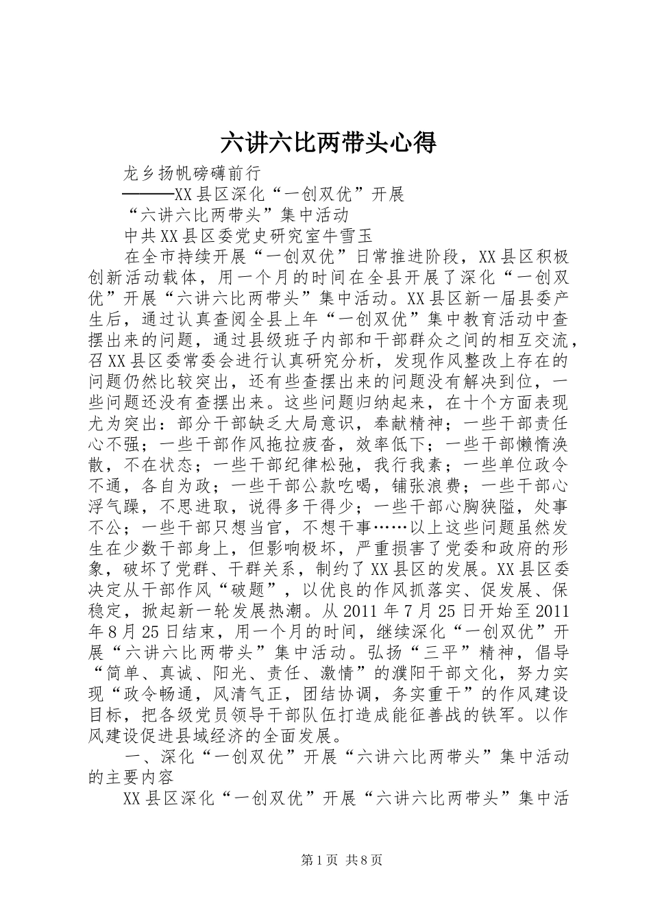 六讲六比两带头心得 _第1页