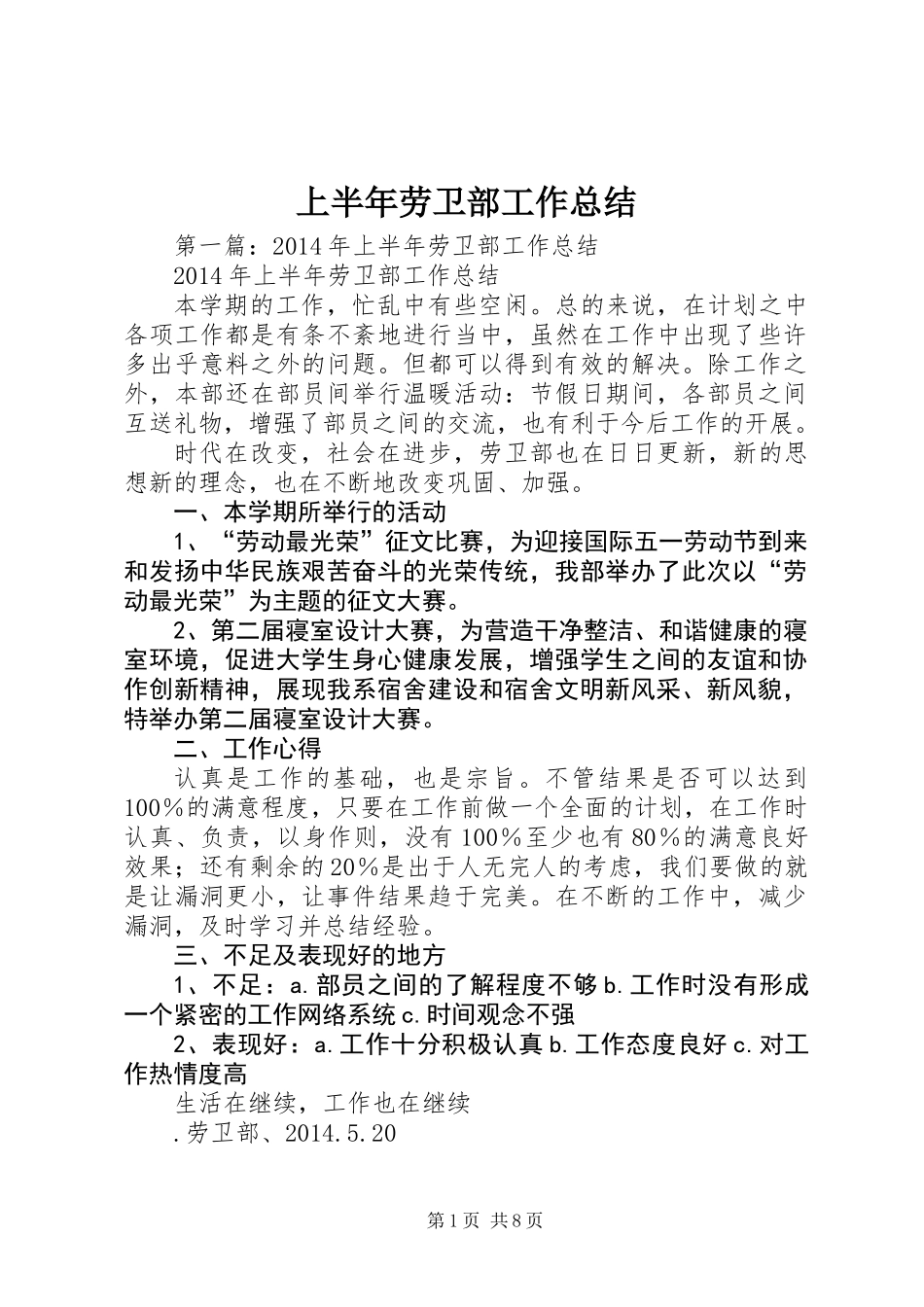 上半年劳卫部工作总结_第1页