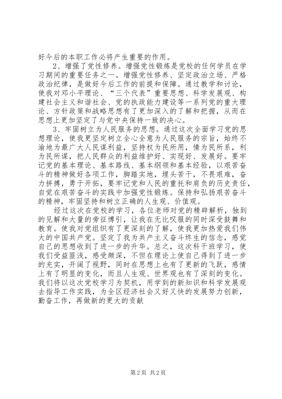 参加区委党校科干班学习心得体会_1 _第2页