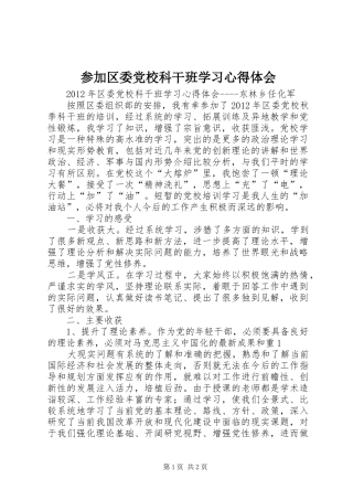 参加区委党校科干班学习心得体会_1 