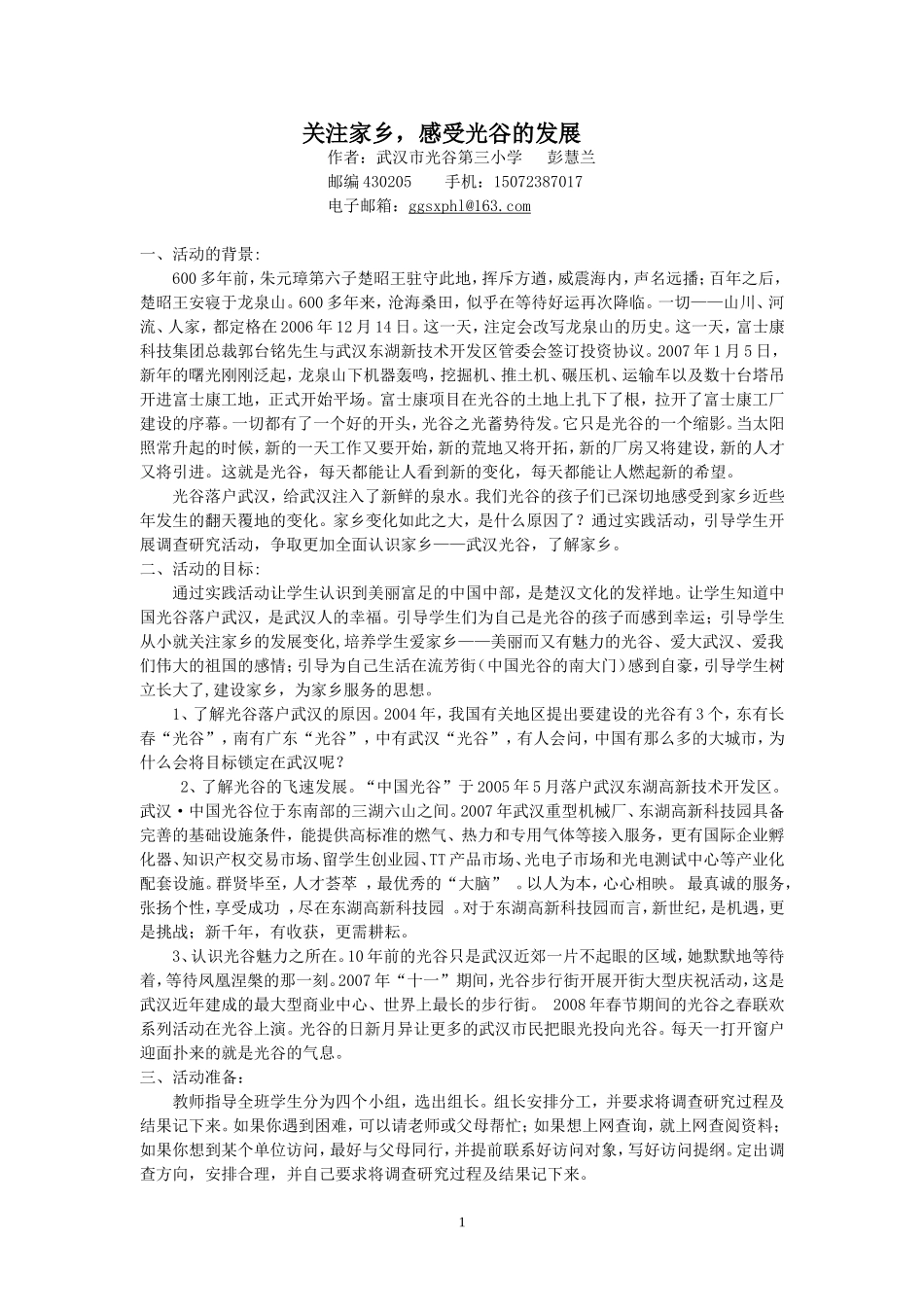 教案：关注家乡，感受光谷的发展_第1页