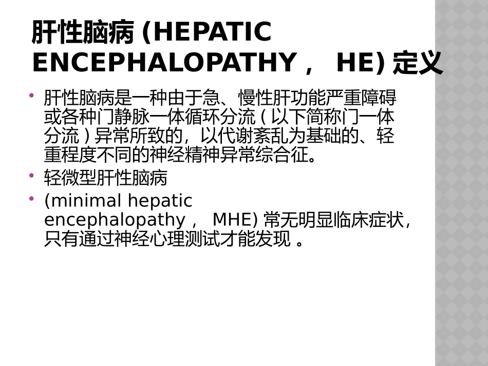 中国肝性脑病诊治共识意见_第2页