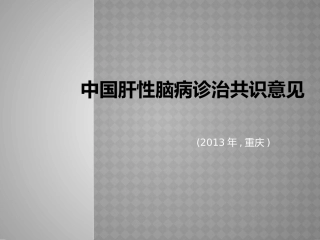 中国肝性脑病诊治共识意见