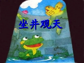 _72542坐井观天