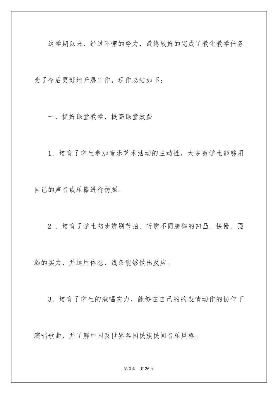 2024五年级音乐教学总结_第2页