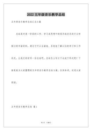 2024五年级音乐教学总结