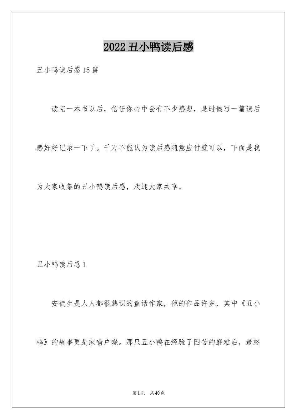 2024丑小鸭读后感_5_第1页