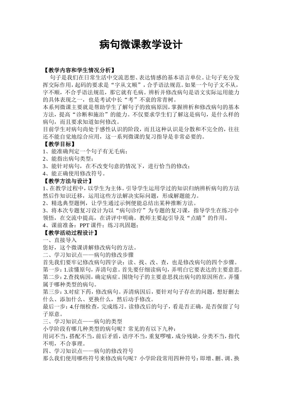 病句微课教学设计_第1页