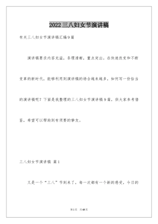 2024三八妇女节演讲稿_259