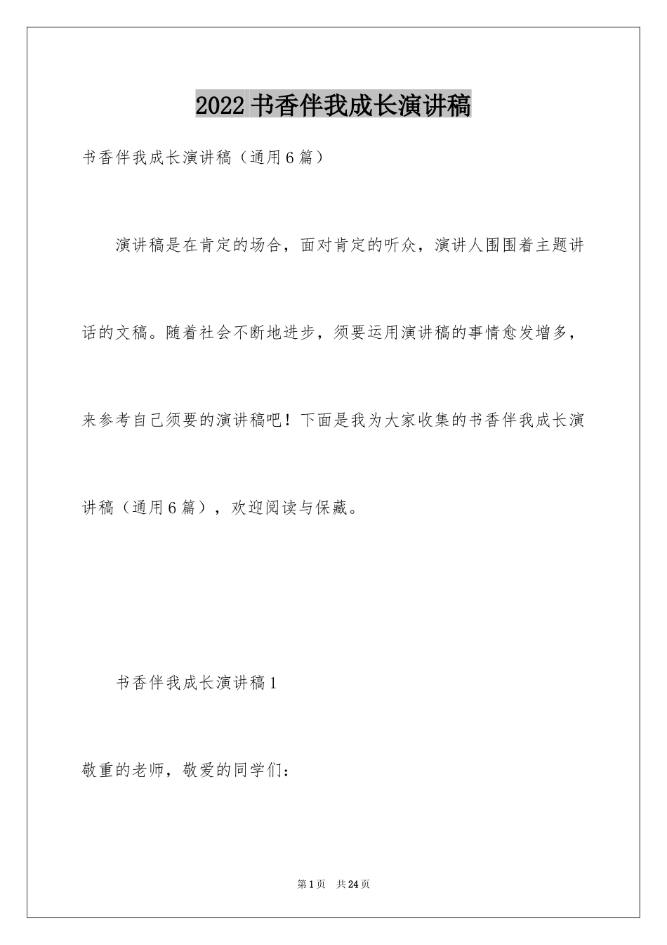 2024书香伴我成长演讲稿_44_第1页