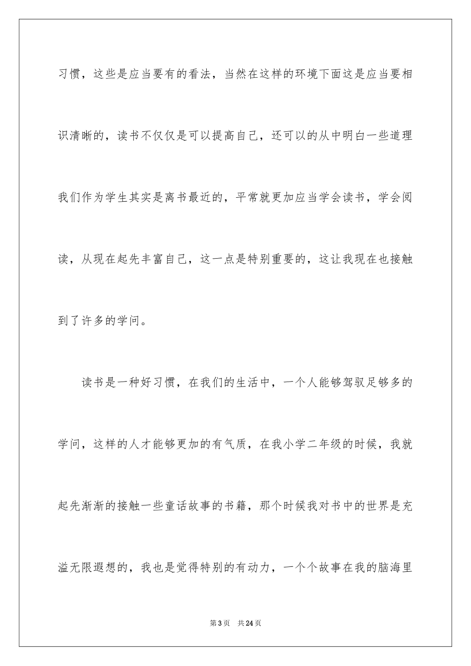 2024书香伴我成长演讲稿_44_第3页