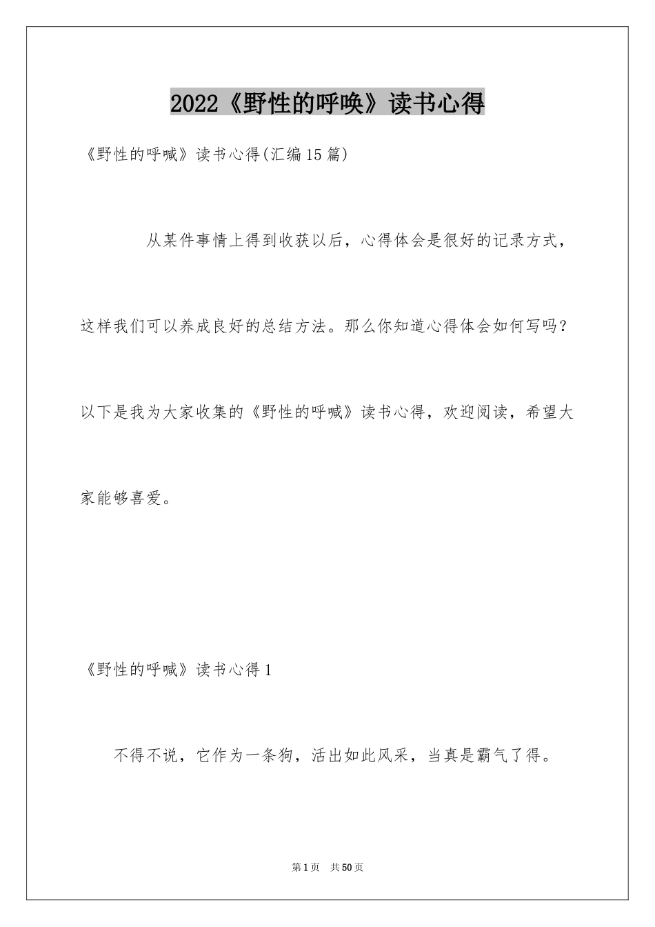 2024《野性的呼唤》读书心得_1_第1页
