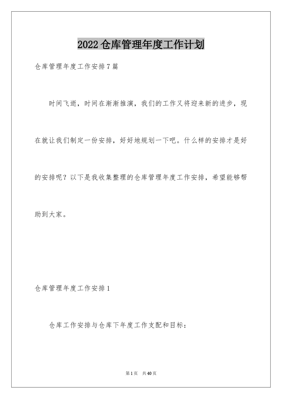 2024仓库管理年度工作计划_第1页