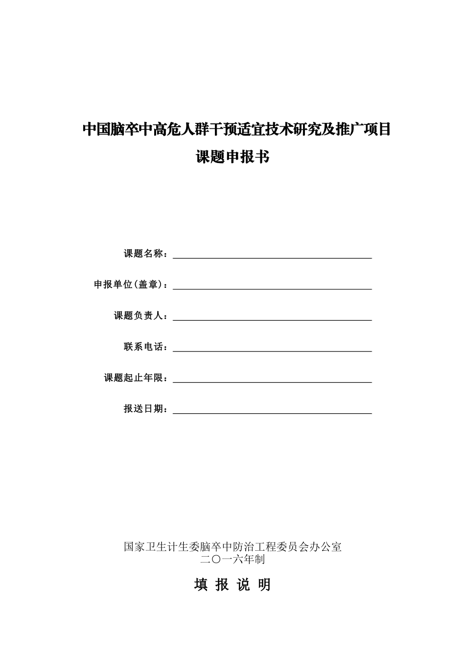 中国脑卒中高危人群干预适宜技术研究及推广项目_第1页