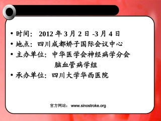 中国脑血管病大会