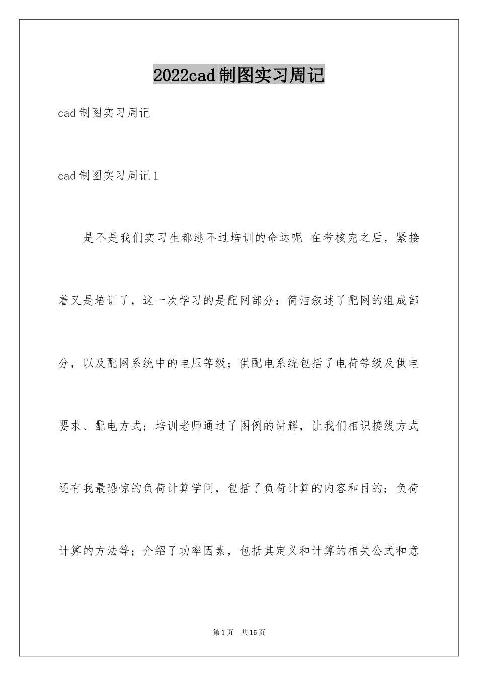 2024cad制图实习周记_1_第1页