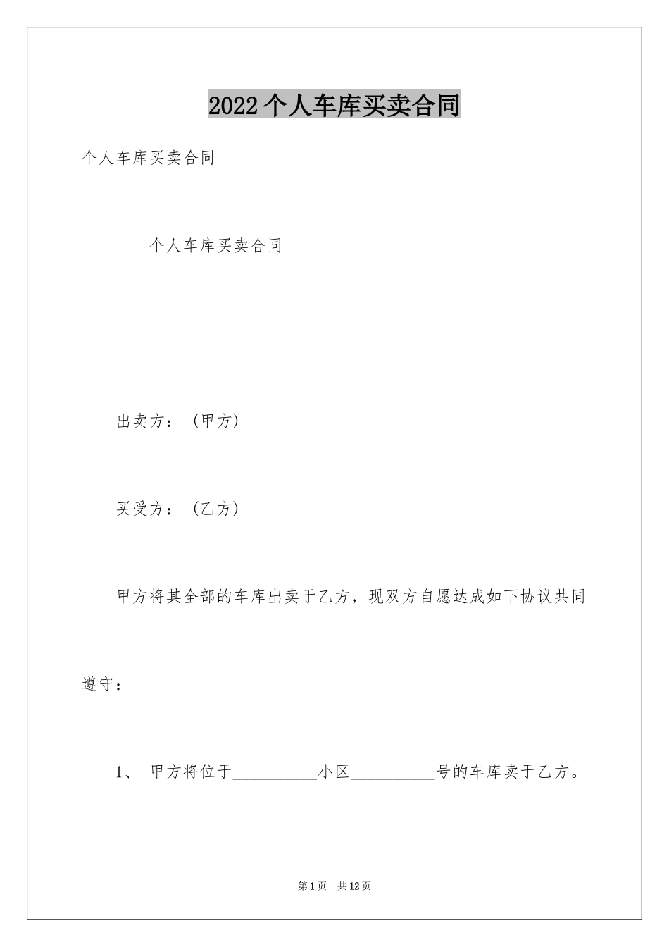 2024个人车库买卖合同_第1页