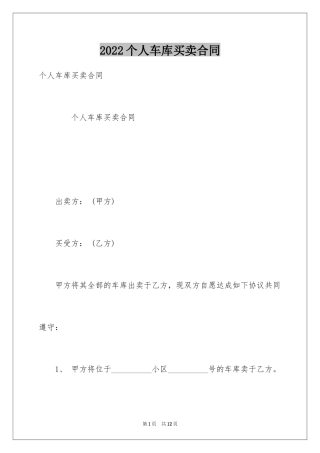 2024个人车库买卖合同