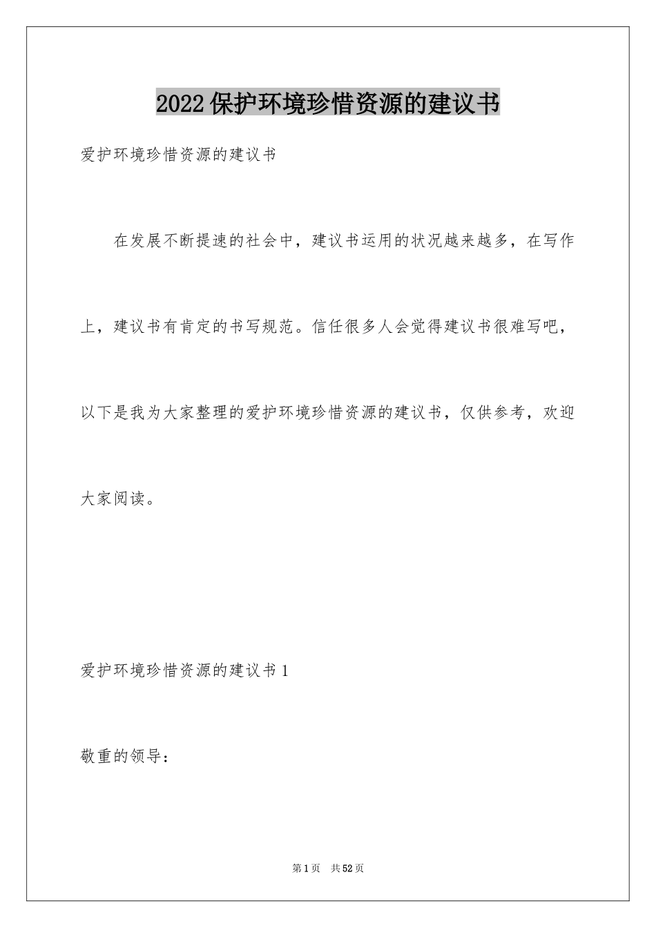 2024保护环境珍惜资源的建议书_10_第1页