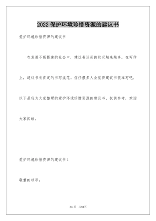 2024保护环境珍惜资源的建议书_10