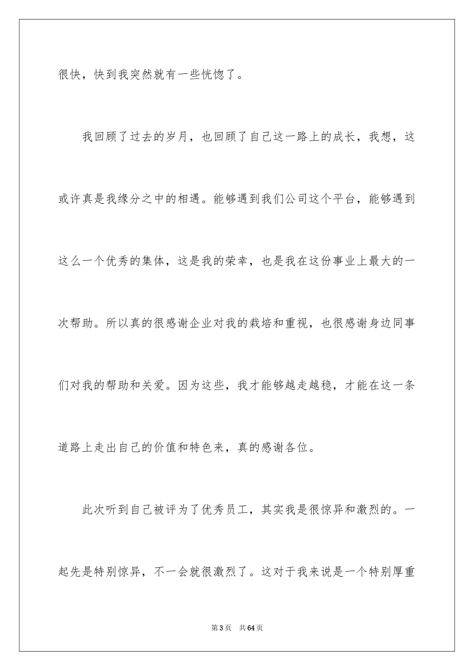 2024优秀员工获奖感言_21_第3页