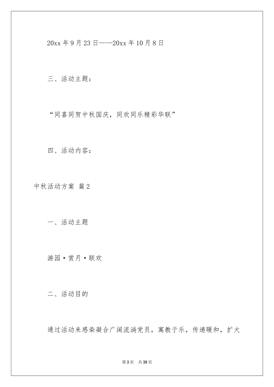 2024中秋活动方案_43_第3页