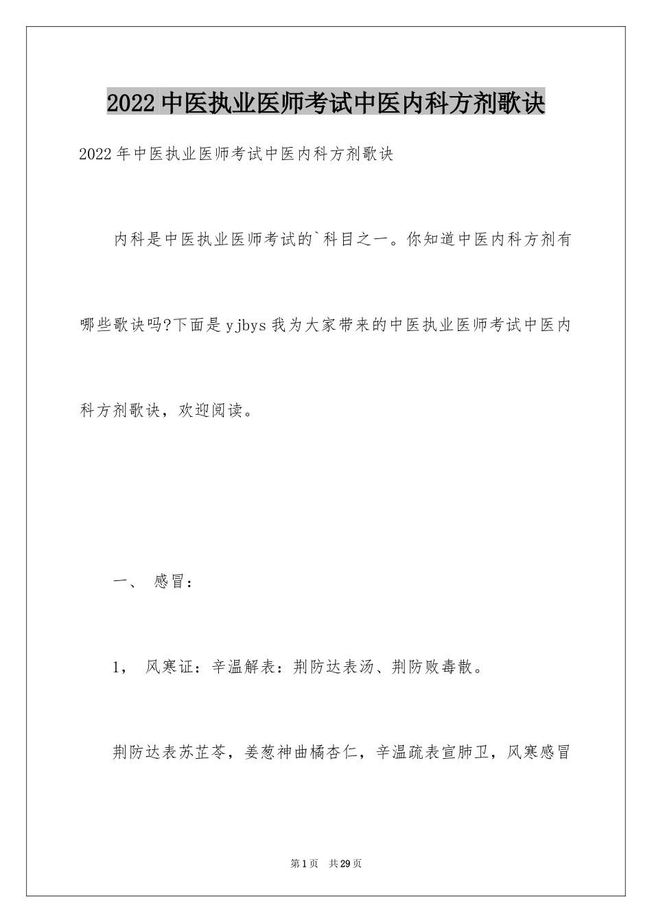 2024中医执业医师考试中医内科方剂歌诀_第1页