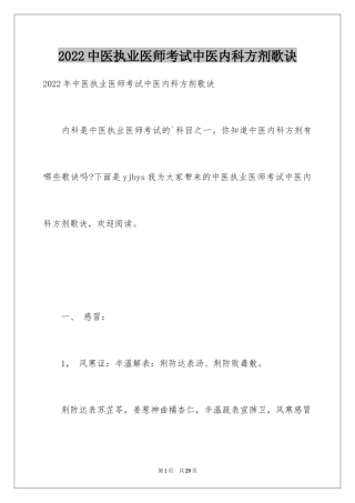 2024中医执业医师考试中医内科方剂歌诀