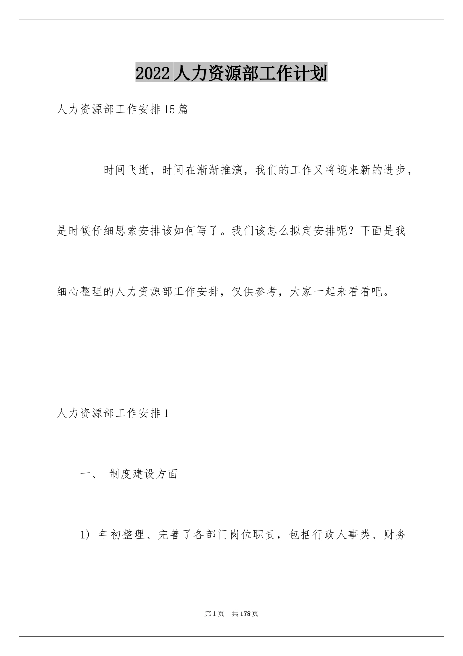 2024人力资源部工作计划_8_第1页