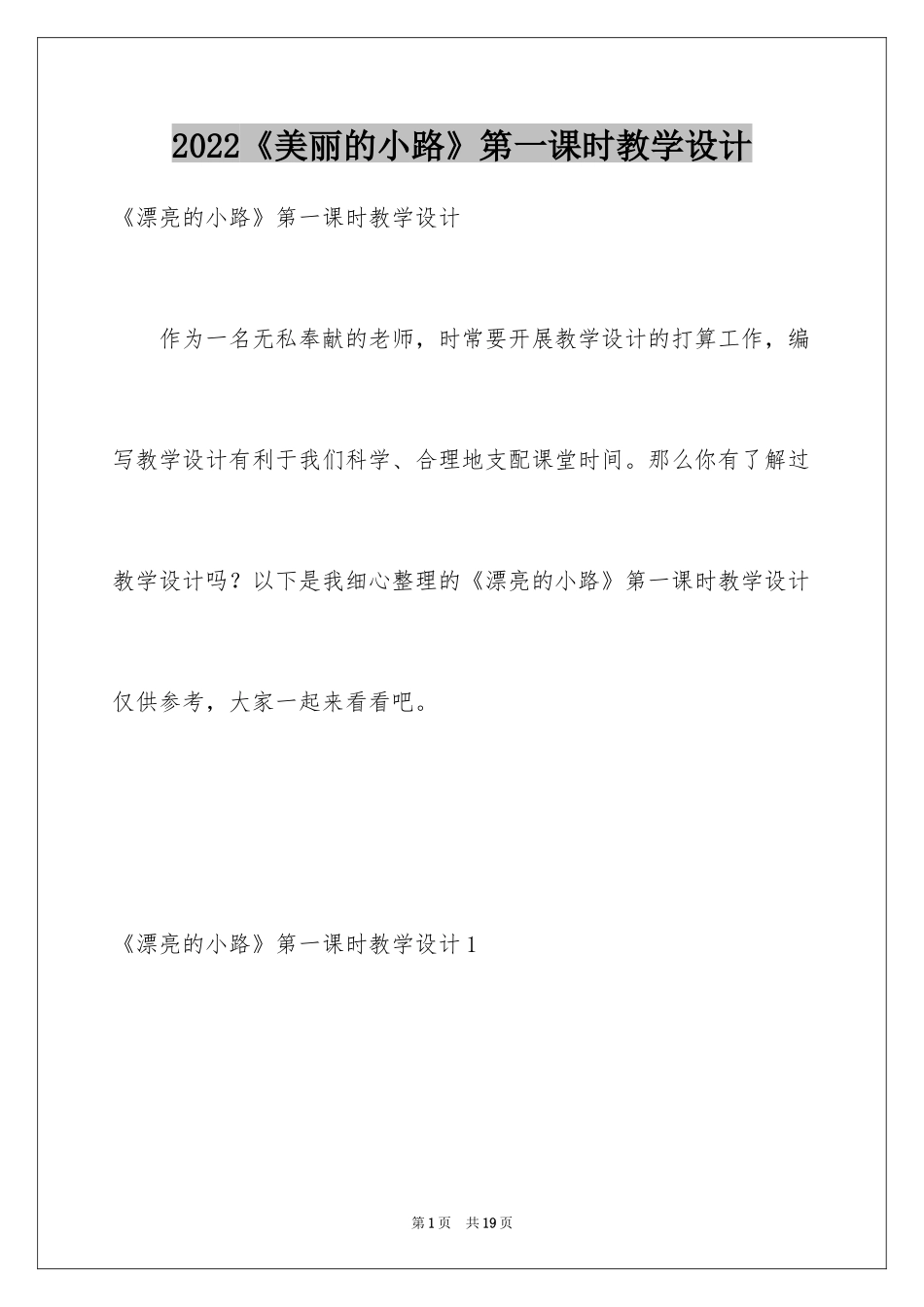2024《美丽的小路》第一课时教学设计_第1页