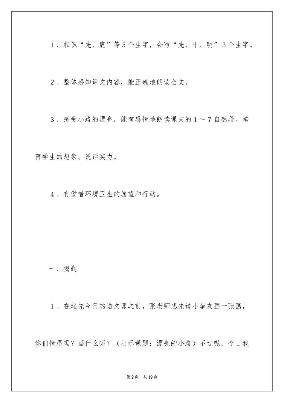 2024《美丽的小路》第一课时教学设计_第2页