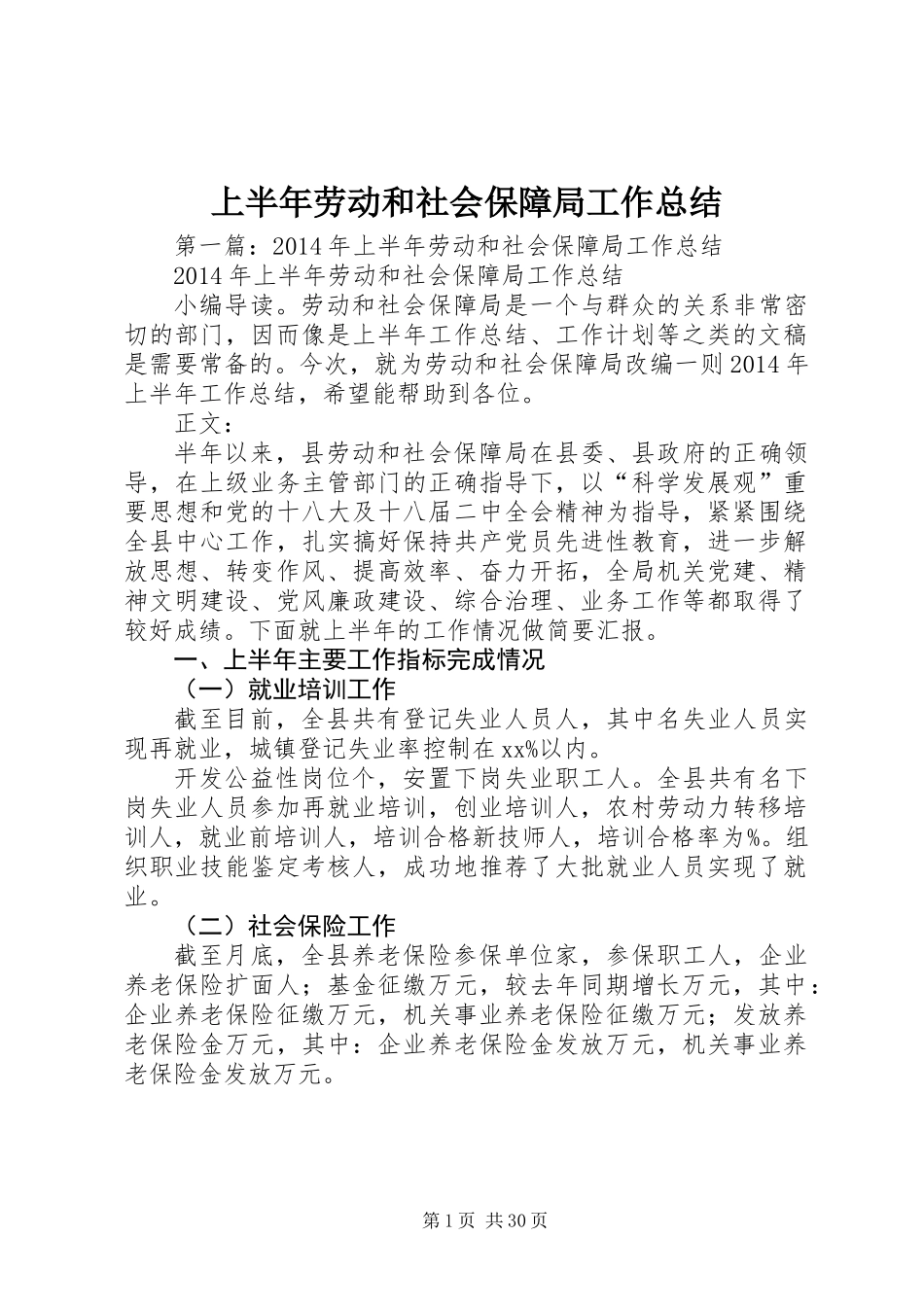 上半年劳动和社会保障局工作总结_第1页