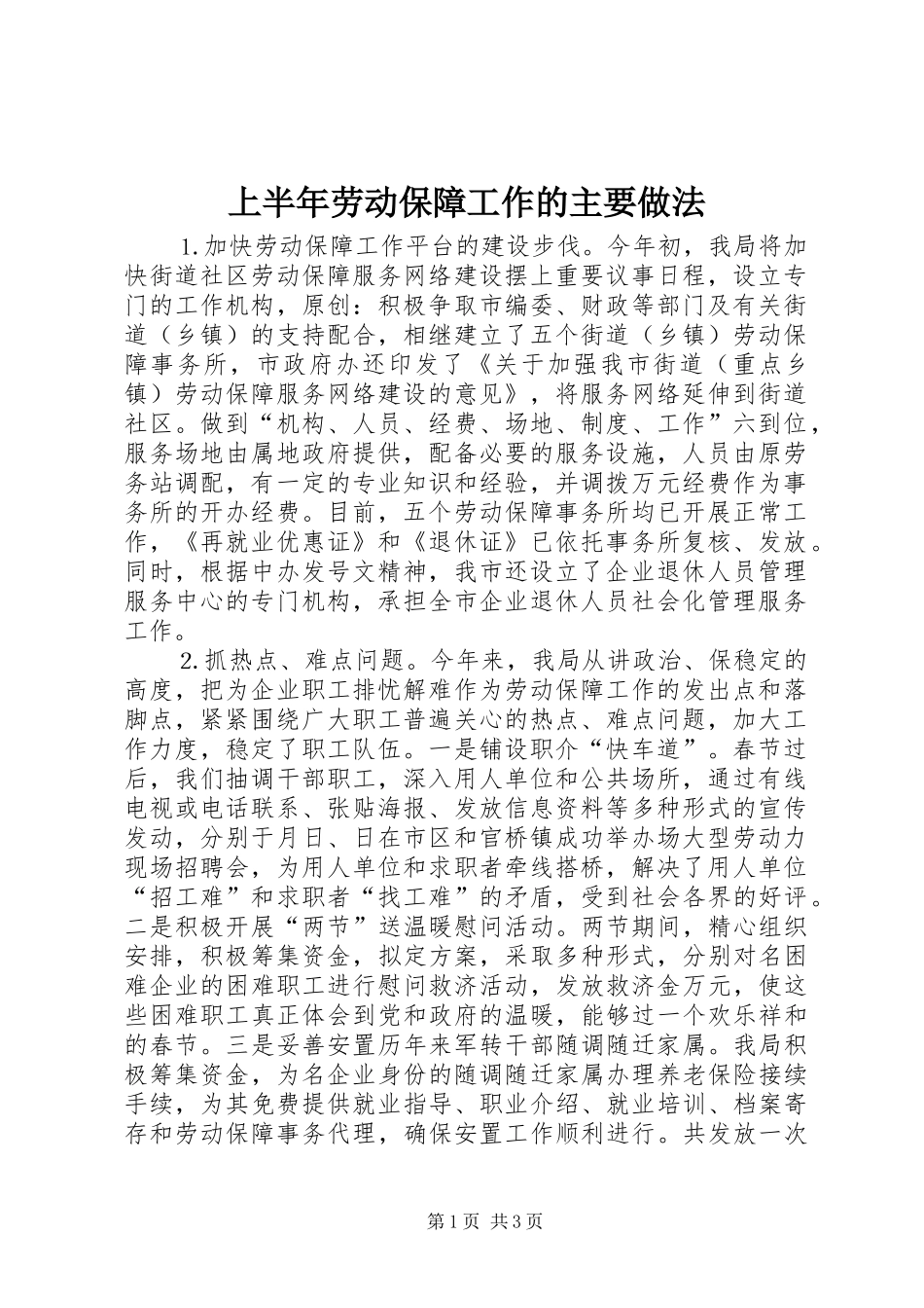 上半年劳动保障工作的主要做法_第1页