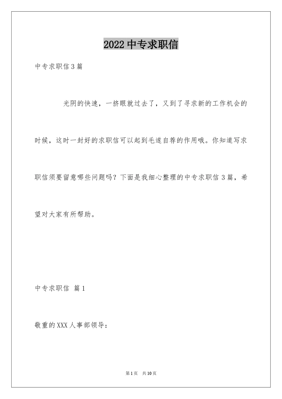 2024中专求职信_36_第1页