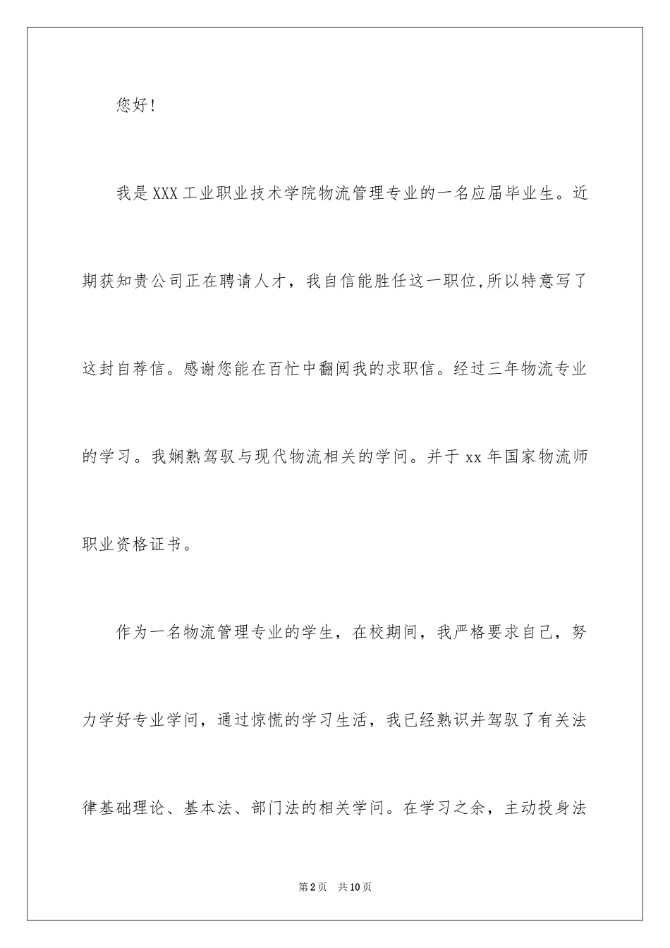 2024中专求职信_36_第2页