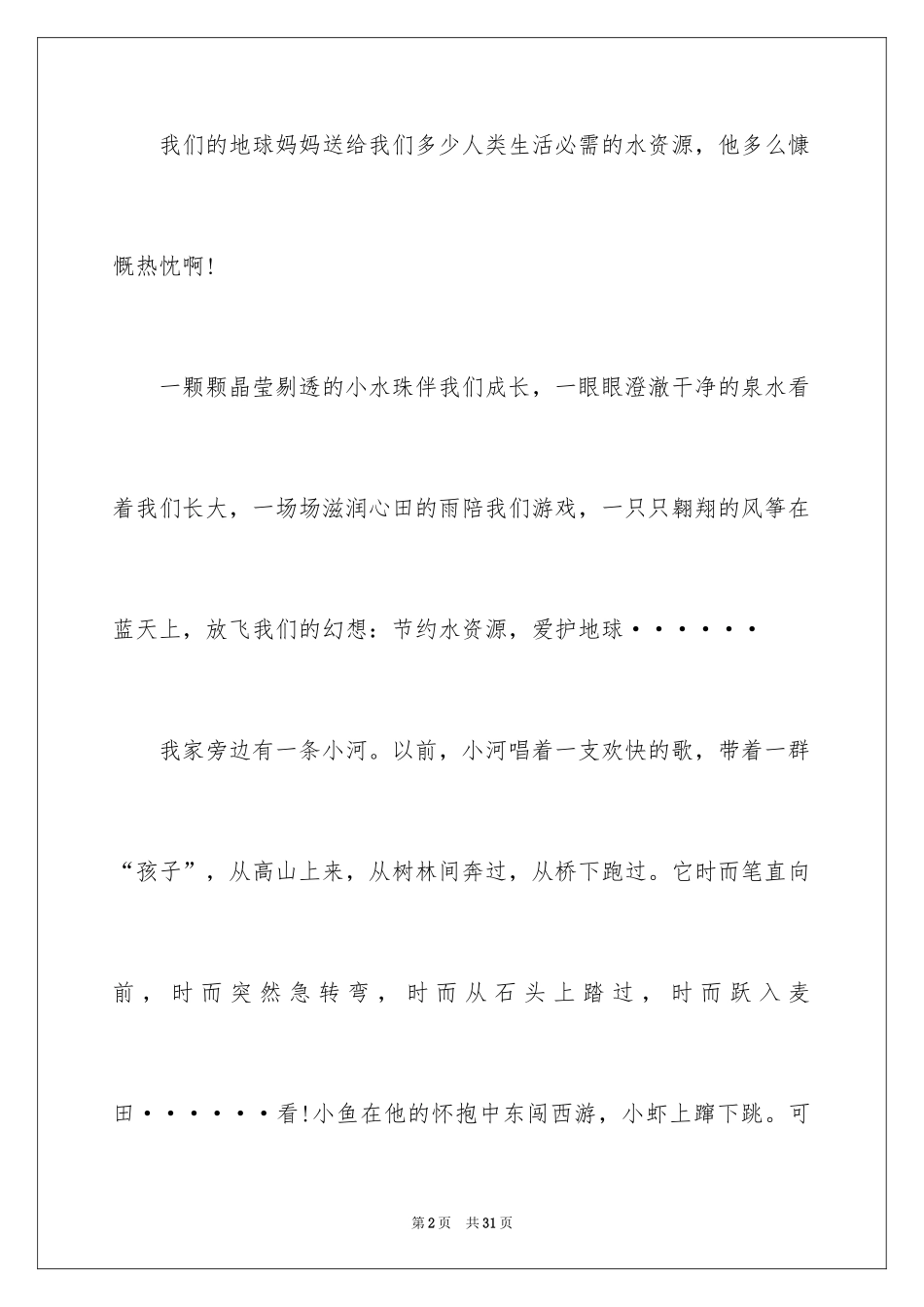 2024保护水资源建议书_21_第2页