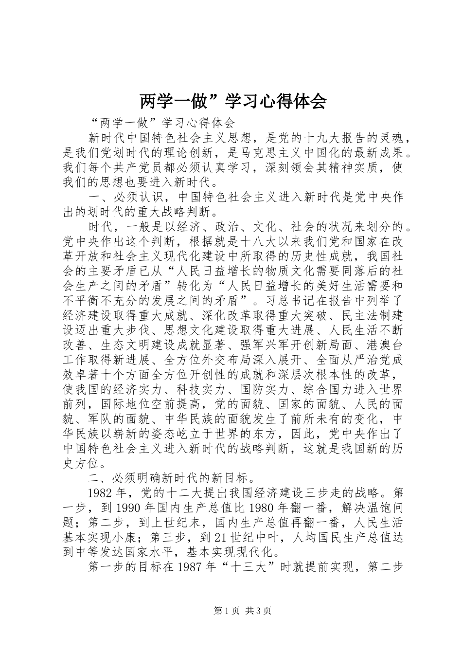 两学一做”学习心得体会 _第1页