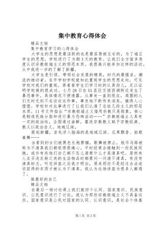 集中教育心得体会 