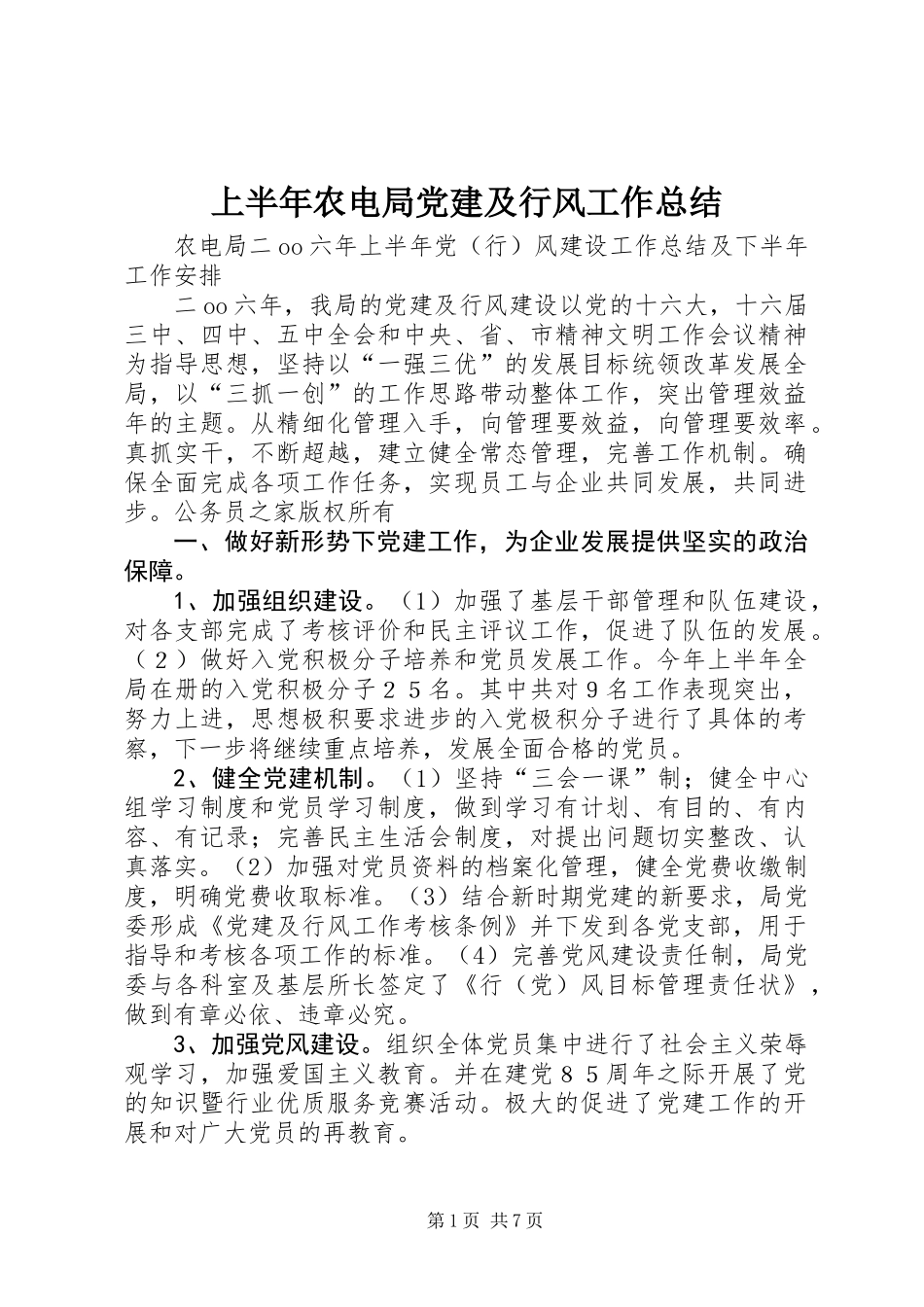 上半年农电局党建及行风工作总结_第1页