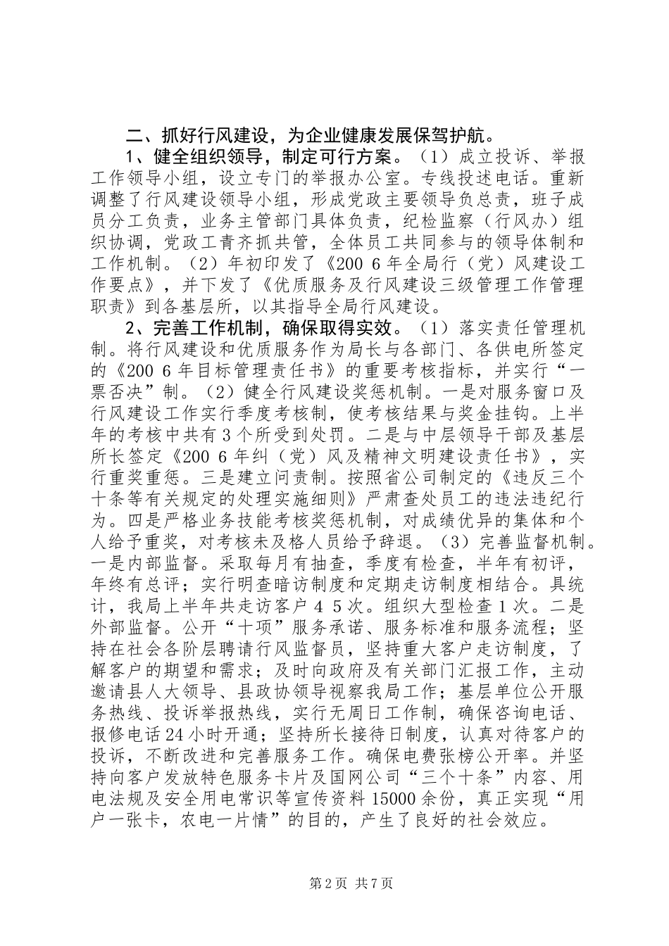 上半年农电局党建及行风工作总结_第2页