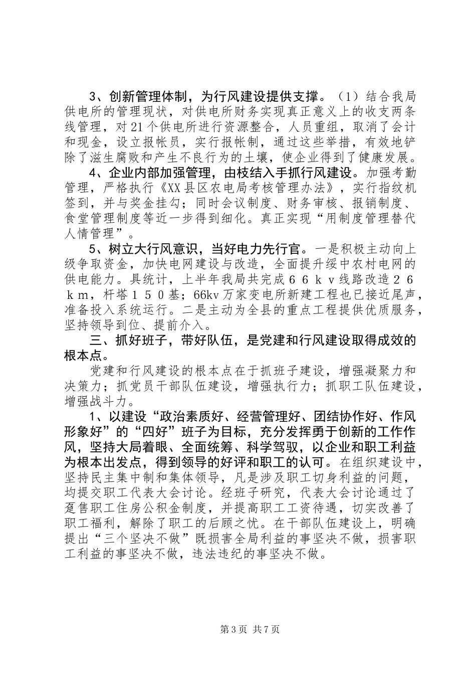 上半年农电局党建及行风工作总结_第3页