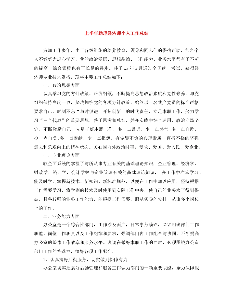 上半年助理经济师个人工作总结 _第1页