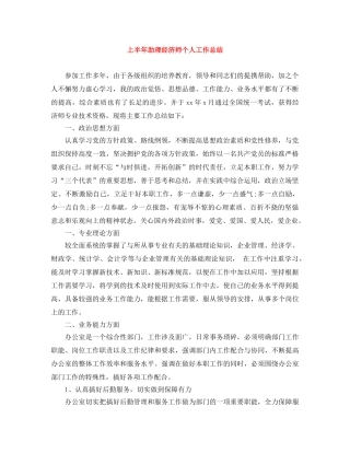 上半年助理经济师个人工作总结 