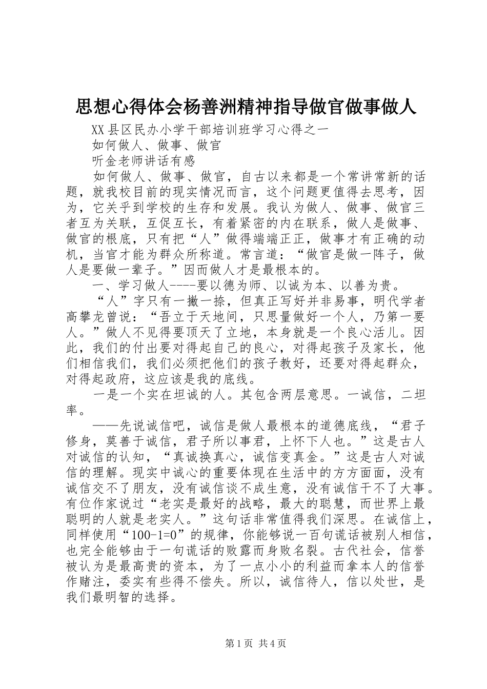 思想心得体会杨善洲精神指导做官做事做人 _第1页