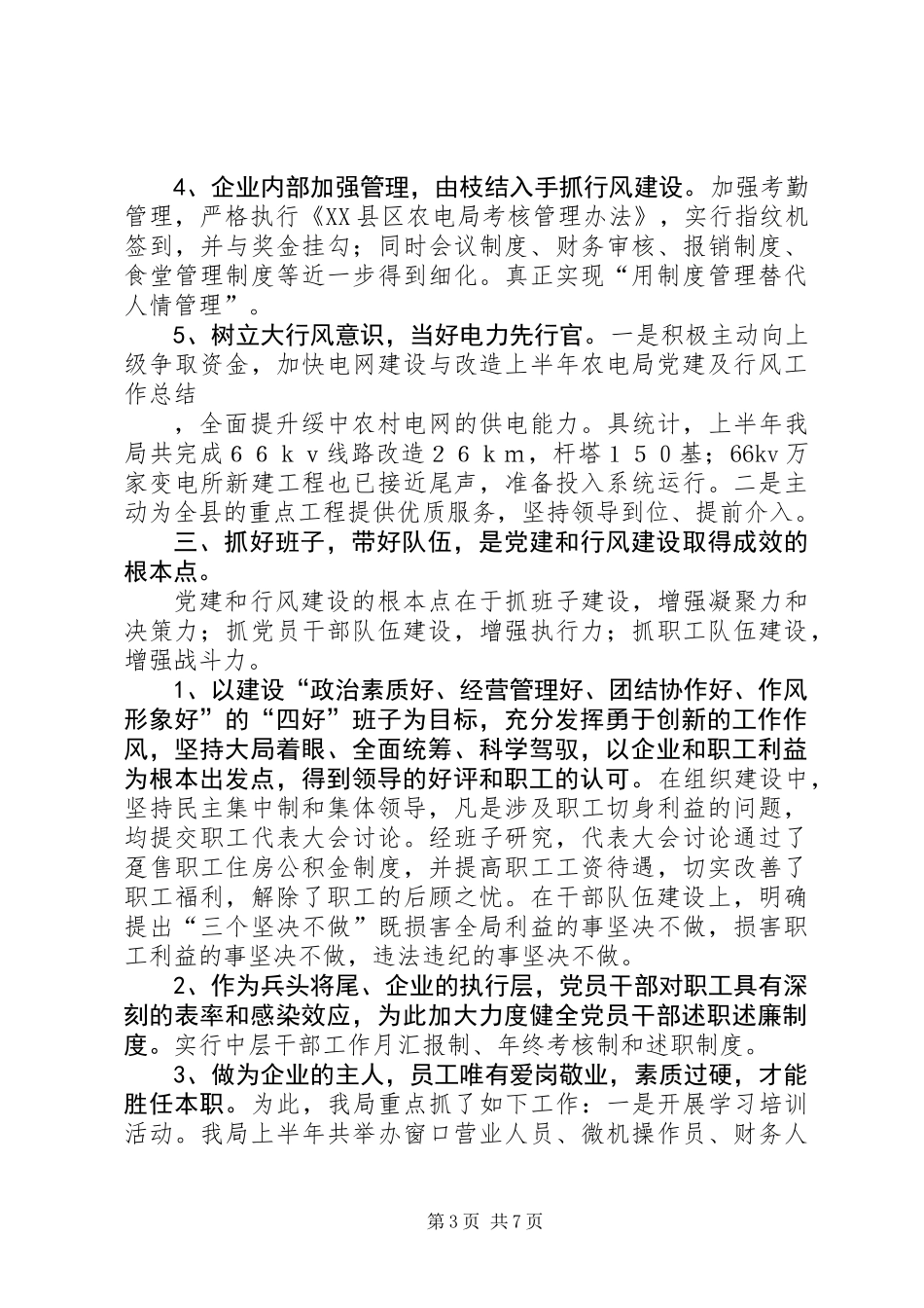 上半年农电局党建及行风工作总结 (2)_第3页