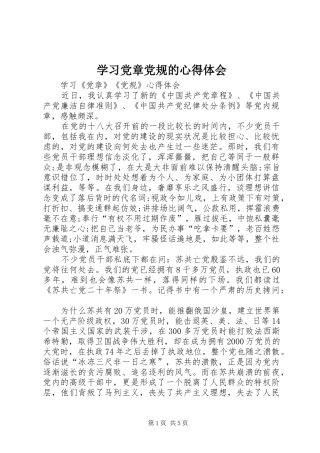 学习党章党规的心得体会 