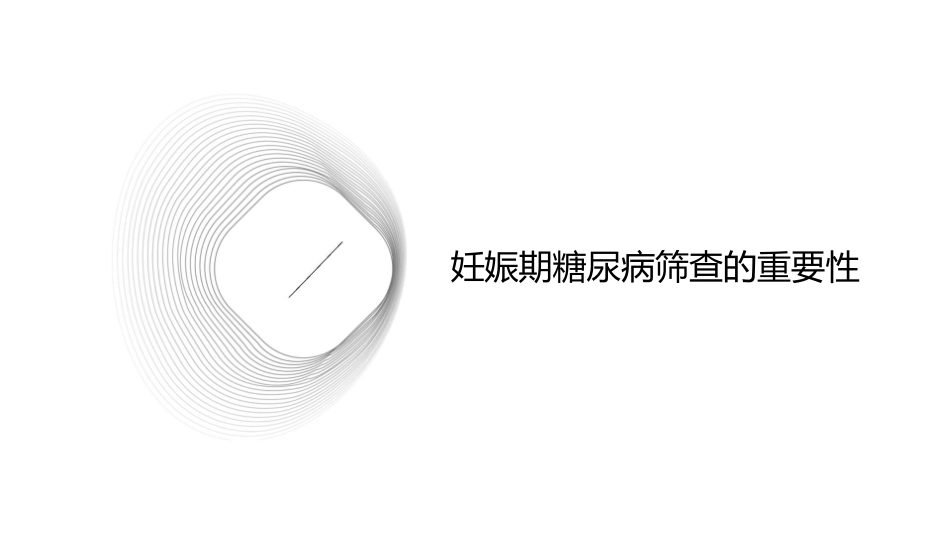 妊娠期糖尿病筛查与生活方式干预指南_第3页